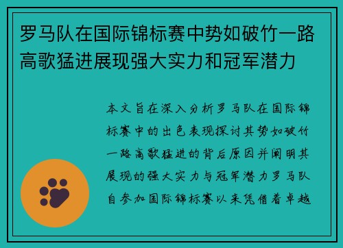 罗马队在国际锦标赛中势如破竹一路高歌猛进展现强大实力和冠军潜力