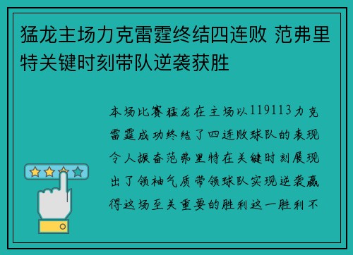 猛龙主场力克雷霆终结四连败 范弗里特关键时刻带队逆袭获胜