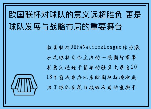 欧国联杯对球队的意义远超胜负 更是球队发展与战略布局的重要舞台