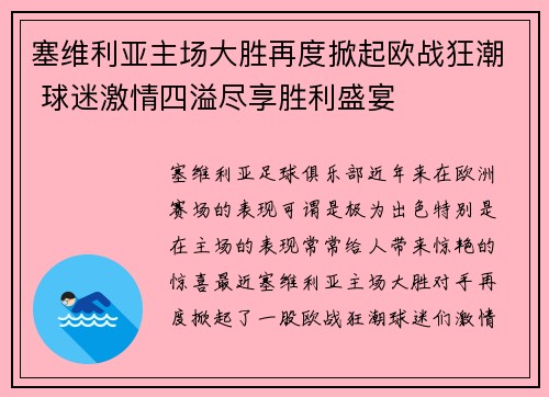 塞维利亚主场大胜再度掀起欧战狂潮 球迷激情四溢尽享胜利盛宴