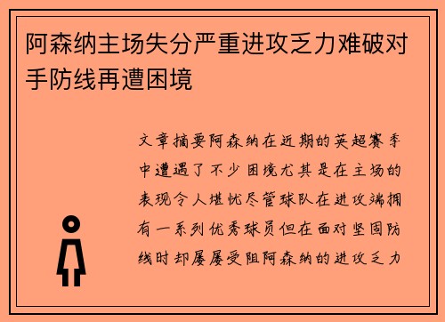 阿森纳主场失分严重进攻乏力难破对手防线再遭困境