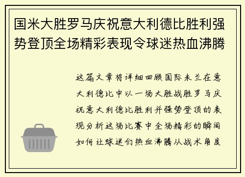 国米大胜罗马庆祝意大利德比胜利强势登顶全场精彩表现令球迷热血沸腾