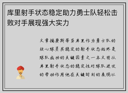 库里射手状态稳定助力勇士队轻松击败对手展现强大实力