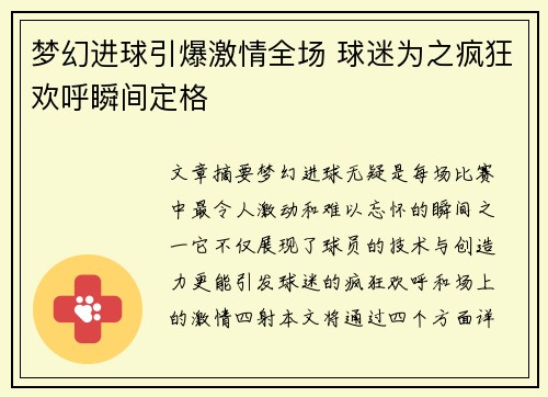 梦幻进球引爆激情全场 球迷为之疯狂欢呼瞬间定格