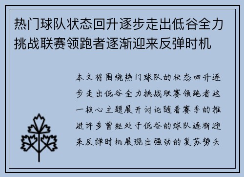 热门球队状态回升逐步走出低谷全力挑战联赛领跑者逐渐迎来反弹时机