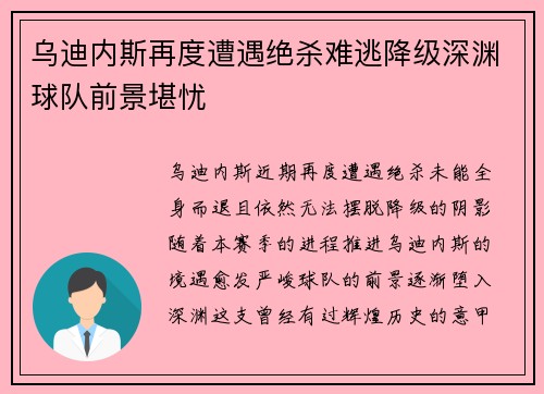 乌迪内斯再度遭遇绝杀难逃降级深渊球队前景堪忧