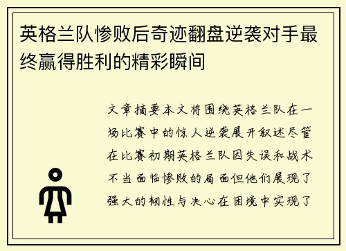 英格兰队惨败后奇迹翻盘逆袭对手最终赢得胜利的精彩瞬间