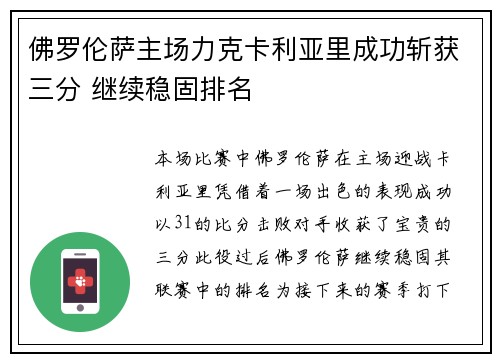 佛罗伦萨主场力克卡利亚里成功斩获三分 继续稳固排名