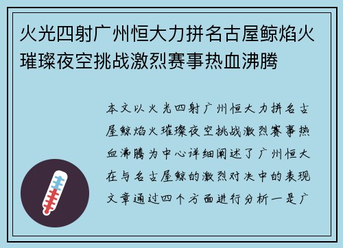 火光四射广州恒大力拼名古屋鲸焰火璀璨夜空挑战激烈赛事热血沸腾