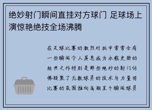 绝妙射门瞬间直挂对方球门 足球场上演惊艳绝技全场沸腾