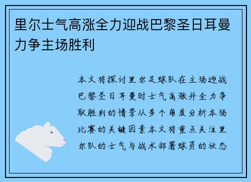 里尔士气高涨全力迎战巴黎圣日耳曼力争主场胜利