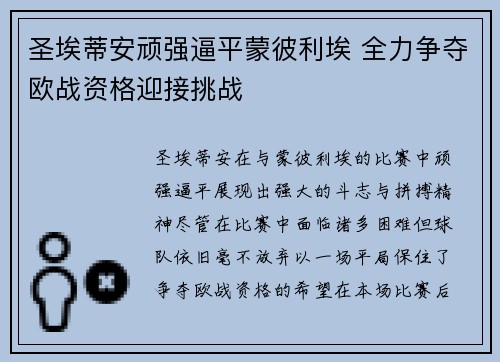 圣埃蒂安顽强逼平蒙彼利埃 全力争夺欧战资格迎接挑战