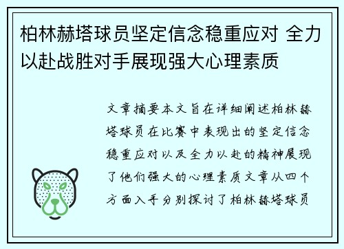 柏林赫塔球员坚定信念稳重应对 全力以赴战胜对手展现强大心理素质