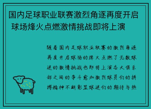 国内足球职业联赛激烈角逐再度开启 球场烽火点燃激情挑战即将上演