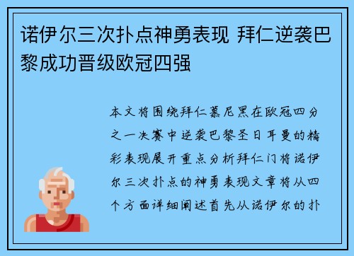 诺伊尔三次扑点神勇表现 拜仁逆袭巴黎成功晋级欧冠四强