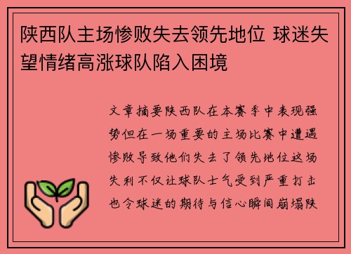 陕西队主场惨败失去领先地位 球迷失望情绪高涨球队陷入困境