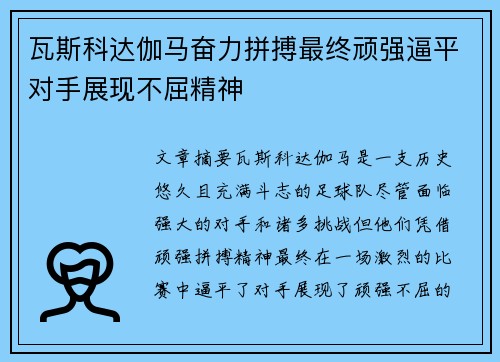 瓦斯科达伽马奋力拼搏最终顽强逼平对手展现不屈精神