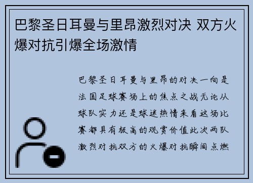 巴黎圣日耳曼与里昂激烈对决 双方火爆对抗引爆全场激情