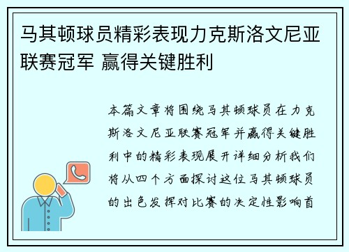 马其顿球员精彩表现力克斯洛文尼亚联赛冠军 赢得关键胜利