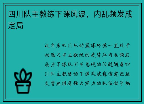 四川队主教练下课风波，内乱频发成定局