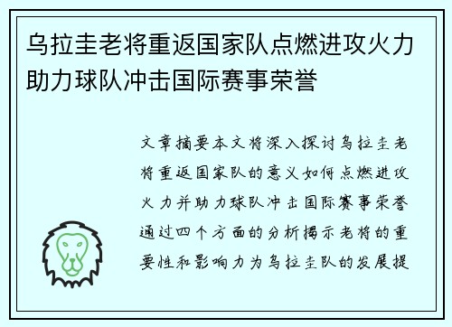 乌拉圭老将重返国家队点燃进攻火力助力球队冲击国际赛事荣誉