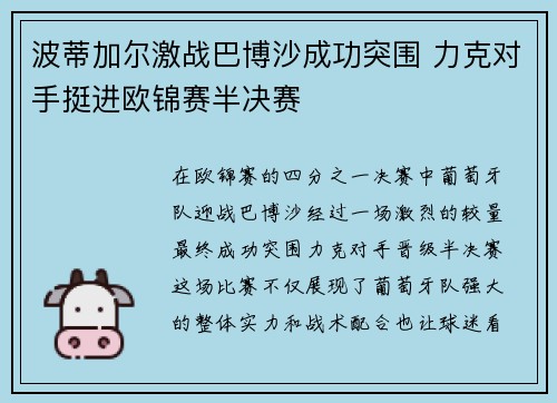 波蒂加尔激战巴博沙成功突围 力克对手挺进欧锦赛半决赛