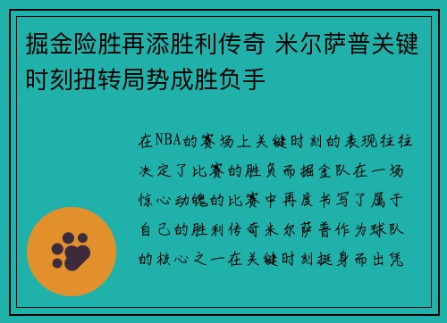 掘金险胜再添胜利传奇 米尔萨普关键时刻扭转局势成胜负手