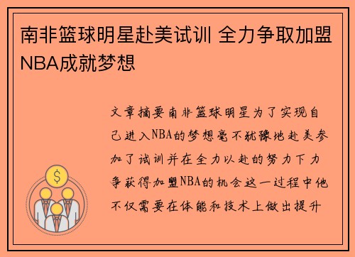 南非篮球明星赴美试训 全力争取加盟NBA成就梦想