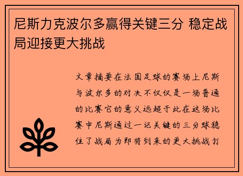 尼斯力克波尔多赢得关键三分 稳定战局迎接更大挑战