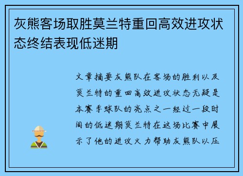 灰熊客场取胜莫兰特重回高效进攻状态终结表现低迷期