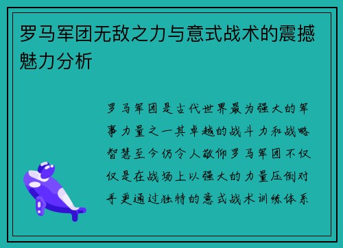 罗马军团无敌之力与意式战术的震撼魅力分析