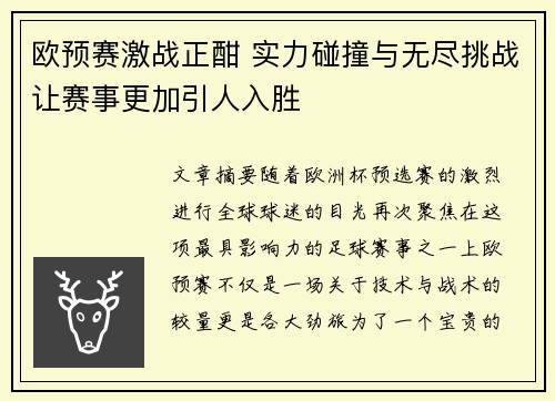 欧预赛激战正酣 实力碰撞与无尽挑战让赛事更加引人入胜