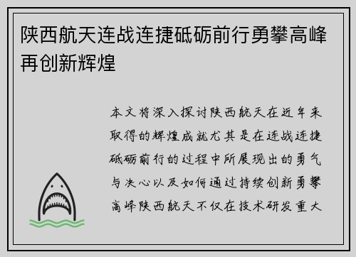 陕西航天连战连捷砥砺前行勇攀高峰再创新辉煌