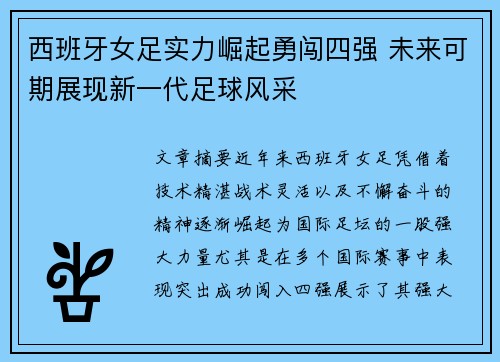 西班牙女足实力崛起勇闯四强 未来可期展现新一代足球风采