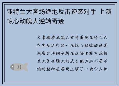 亚特兰大客场绝地反击逆袭对手 上演惊心动魄大逆转奇迹